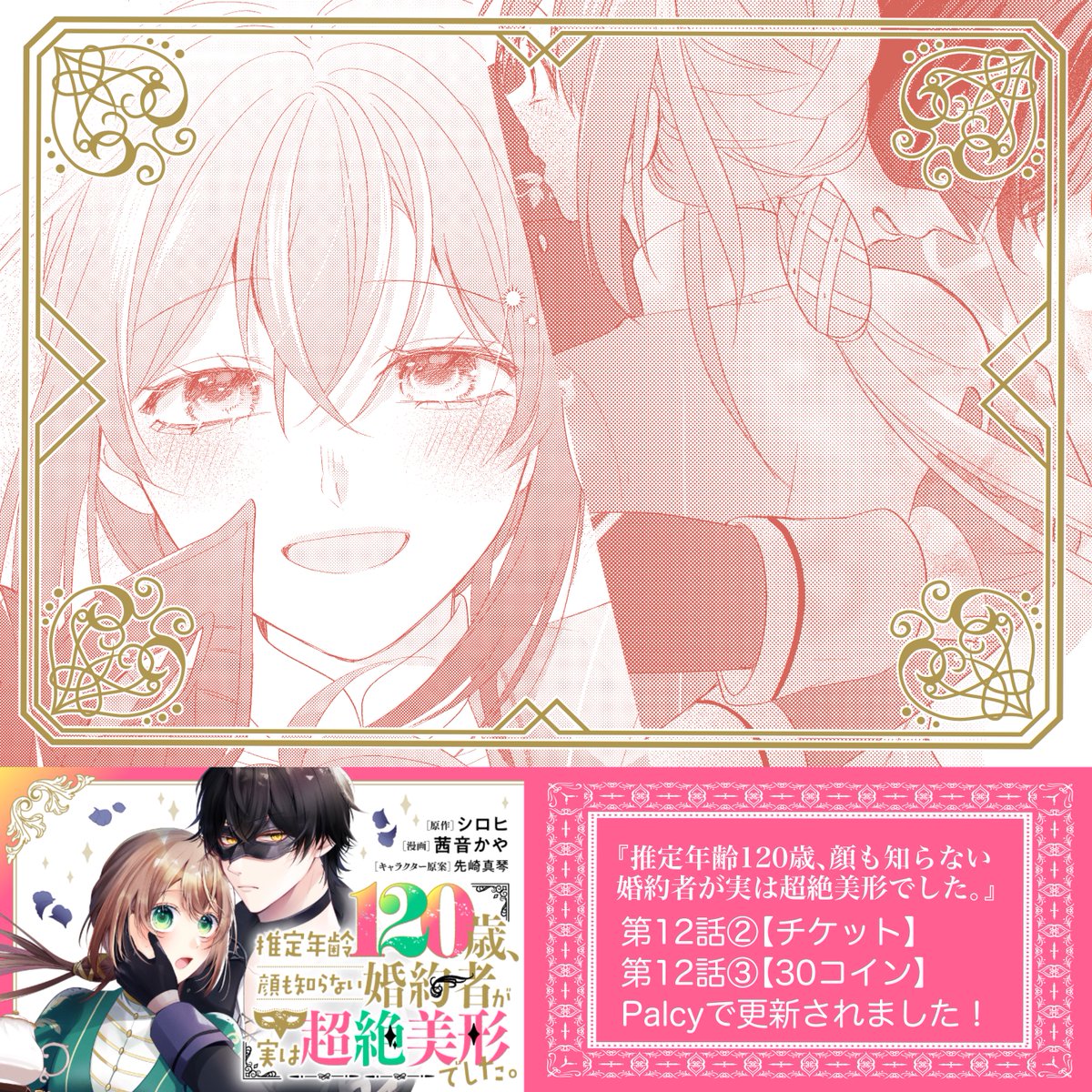 【Palcy更新🎭】
コミカライズ版『推定年齢120歳、顔も知らない婚約者が実は超絶美形でした。』

第12話②▶︎1チケット
第12話③▶︎30コイン
更新されました!

クライマックス目前💐✨
最後までよろしくお願いします!
https://t.co/xLo7gOQhfZ 