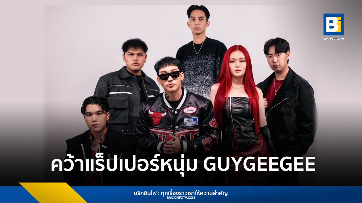 BrickinfoReport's tweet photo. "CHILAX" ทำถึง!! คว้าแร็ปเปอร์หนุ่ม GUYGEEGEE เสริมทัพความซี๊ด ร่วมฟีทฯ เพลง "ขอเธออย่า" โนสน โนแคร์คนเจ้าชู้!!
👉https://t.co/7MJBExNTdX
#Brickinfo #ขอเธออย่า #Chilaxband #GUYGEEGEE #ขอเธออย่าChilax #TeroMusic https://t.co/RcRrgYKwtd