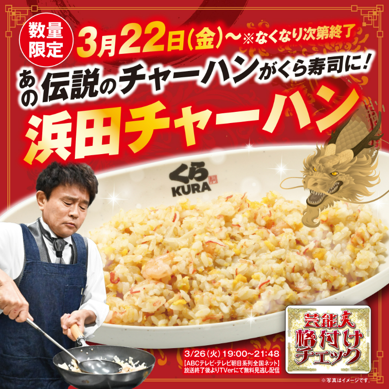 mutenkurasushi's tweet photo. 「芸能人格付けチェック」で
超一流芸能人を惑わせたアレ…！！
伝説のチャーハンがくら寿司に登場🎉

発売を記念して、
抽選で総額10万円分お食事券が当たる✨
▼応募方法
❶ @mutenkurasushi をフォロー
❷ #浜田チャーハン をつけて、この投稿を引用RP🔁

3/26まで！