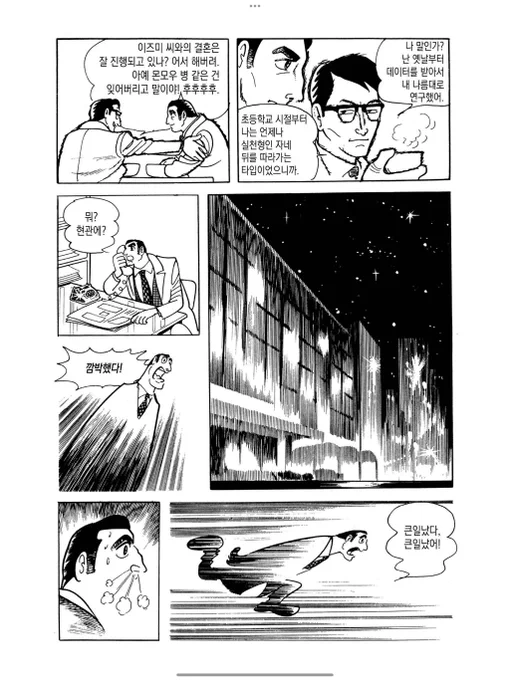 요즘 데즈카 오사무 만화책들 읽는데 검은색 펜촉 하나로 온갖 연출 기교를 부린다. 

저녁 불빛에 흔들리는 건물, 급하게 달려가는 시점샷, 자기의 길을 떠나는 주인공의 뒷모습, 격렬한 몸싸움 