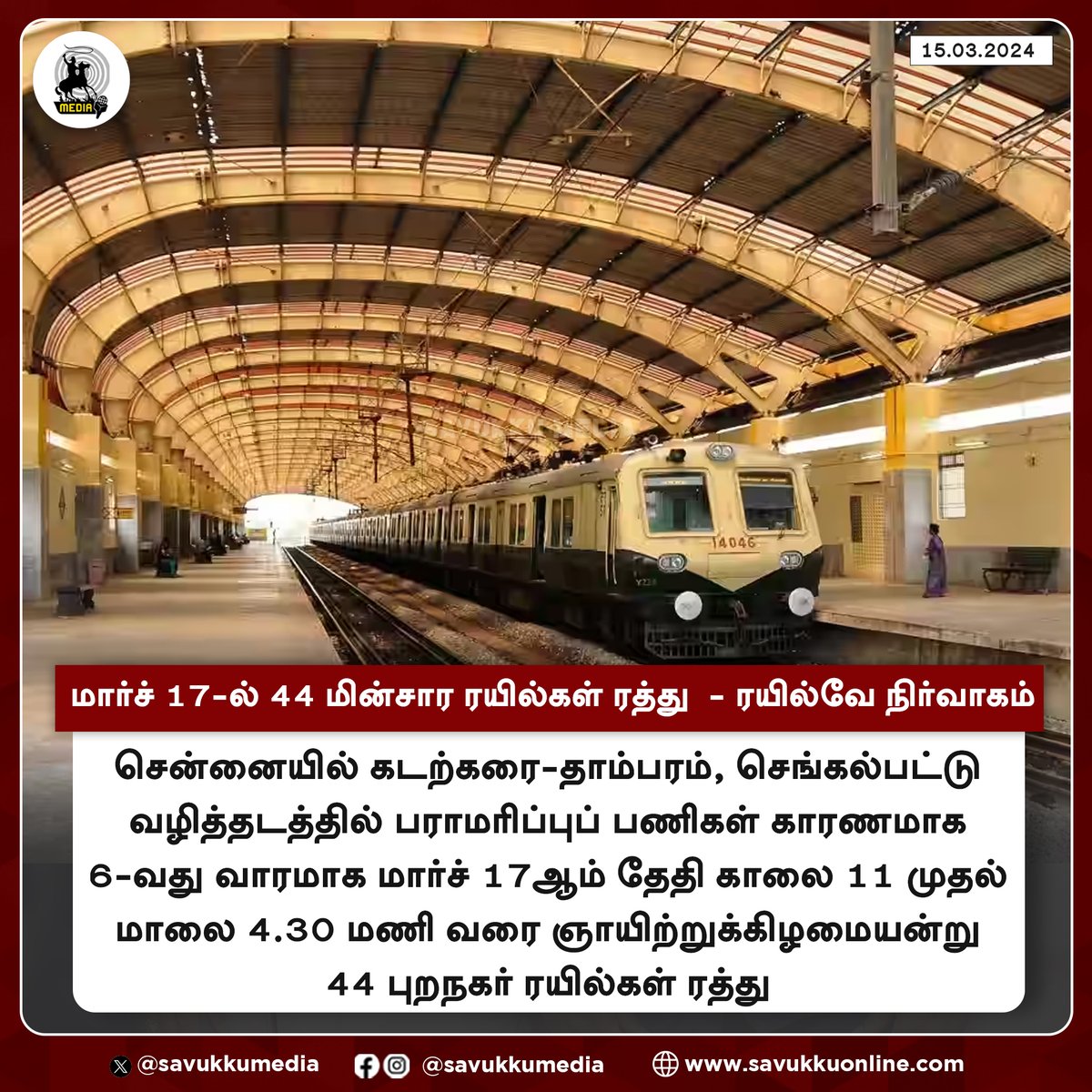 Savukkumedia's tweet image. மார்ச் 17-ல் 44 மின்சார ரயில்கள் ரத்து  - ரயில்வே நிர்வாகம்

#SouthernRailway #electrictrain #MaintenanceWork #Tambaram #savukkumedia #savukkunews

@SavukkuOfficial | @MuthaleefAbdul