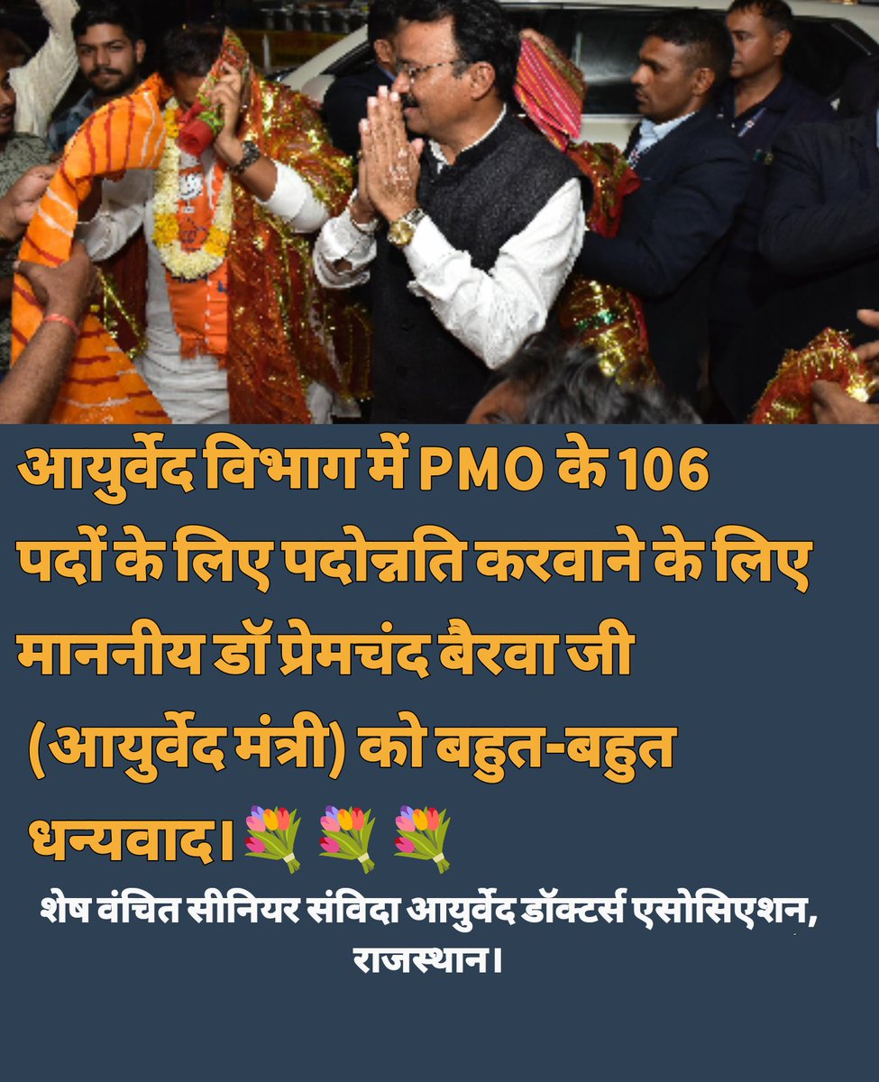 dharmpal_ratho's tweet photo. हम सभी संविदा आयुर्वेद चिकित्सक विगत 8 वर्षों से NHM में कार्य कर रहे हैं। आपके द्वारा समय पर DPC करवाई जा रही है। हम सभी संविदा आयुर्वेद चिकित्सक आपका आभार प्रकट करते हैं।💐💐💐
@DrPremBairwa https://t.co/CoY743bKYG