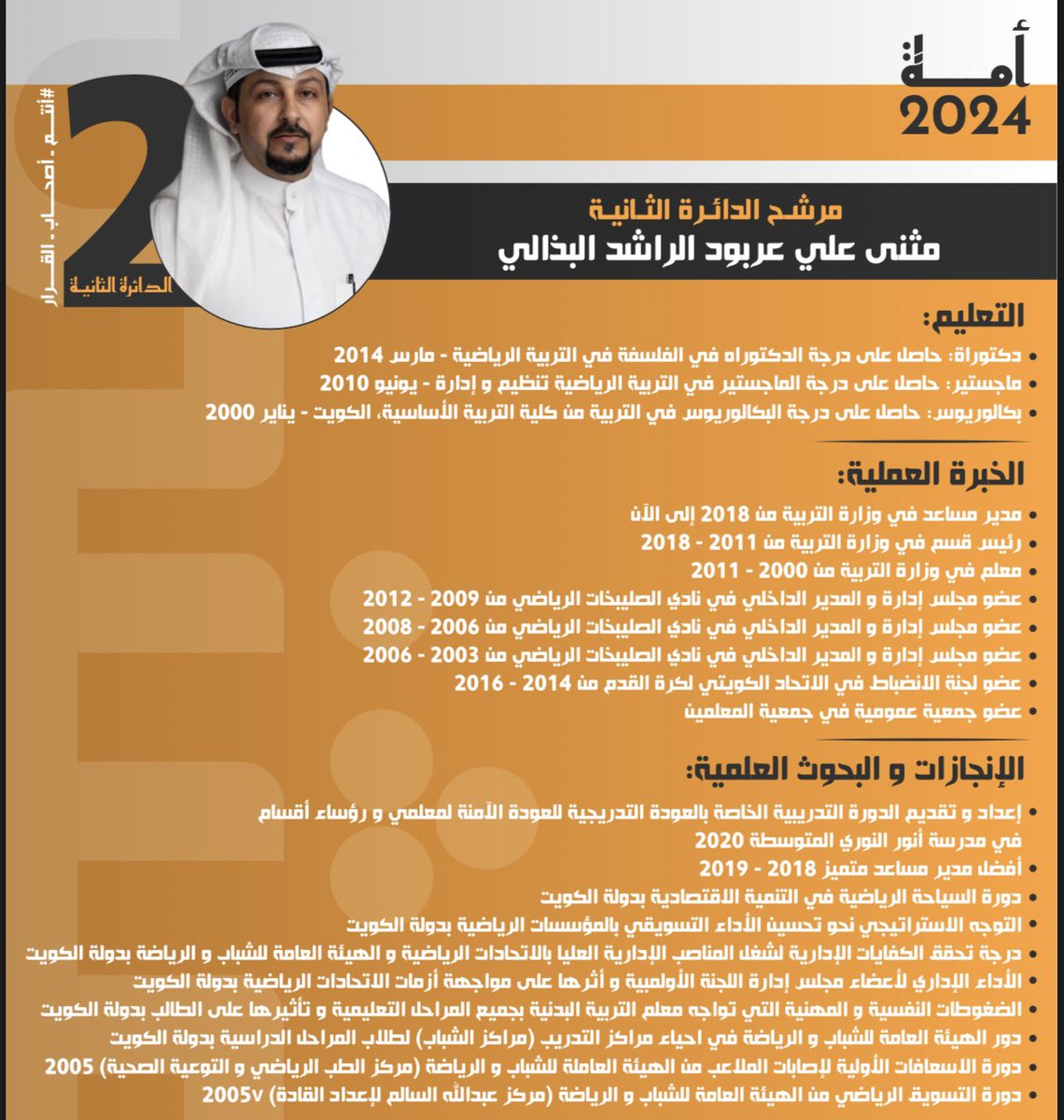 السيره الذاتيه لمرشح الدائرة الثانيه 

الدكتور مثنى علي عربود البذالي 

#بني_غانم 
#الدائرة_الثانية
#مثنى_البذالي 
#مجلس_الامة
#انتخابات_2024
#بني_غانم_اقدمت
#أنتم_أصحاب_القرار