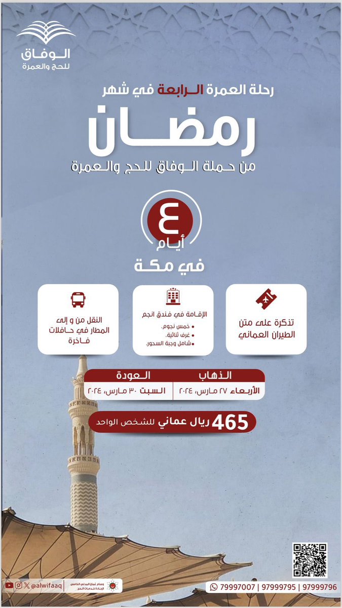 AlWifaaq's tweet photo. من لم ينل فرصة أداء #الحج لم يفته الأجر؛ فالعمرة في رمضان تعادل أجر حجة مع الرسول -صلى الله عليه وسلم-
الوفاق تمنحك الفرصة من خلال رحلاتها للعمرة في شهر رمضان.
السفر مع الطيران العماني والإقامة في فنادق ٥ نجوم بجوار الحرم.
المقاعد المتبقية محدودة -سارع بالحجز-

#العمرة_مع_الوفاق https://t.co/Kd9yMldGCp