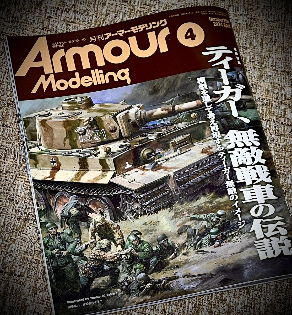 月刊『アーマーモデリング』4月号発売！ 特集はティーガー！ 虎キットヒストリーが凄く濃厚で良いね！ ライフィールドモデルのフルインテリア持ってるけどタコムのビッグボックスも欲しいぞ！ #ArmourModeling #アーマーモデリング #ティーガー #佐藤ミナミ