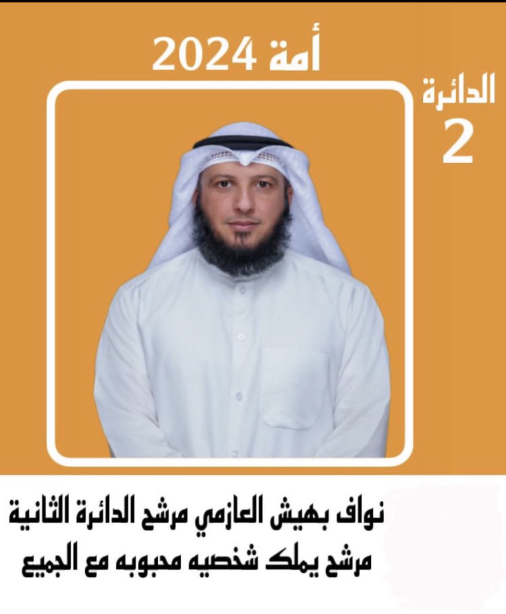 #الدائرة_الثانية
#الدائرة_الاولى
#الدائرة_الخامسة
#نواف_بهيش_العازمي
#مجلس_أمة_2024