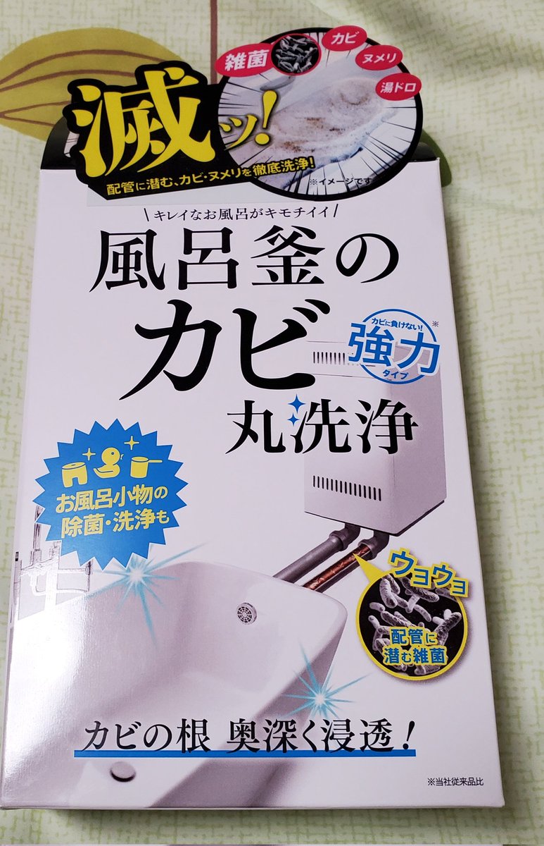 今、コレしてる❣️( ´∀`)σ
 #風呂釜カビ丸洗浄