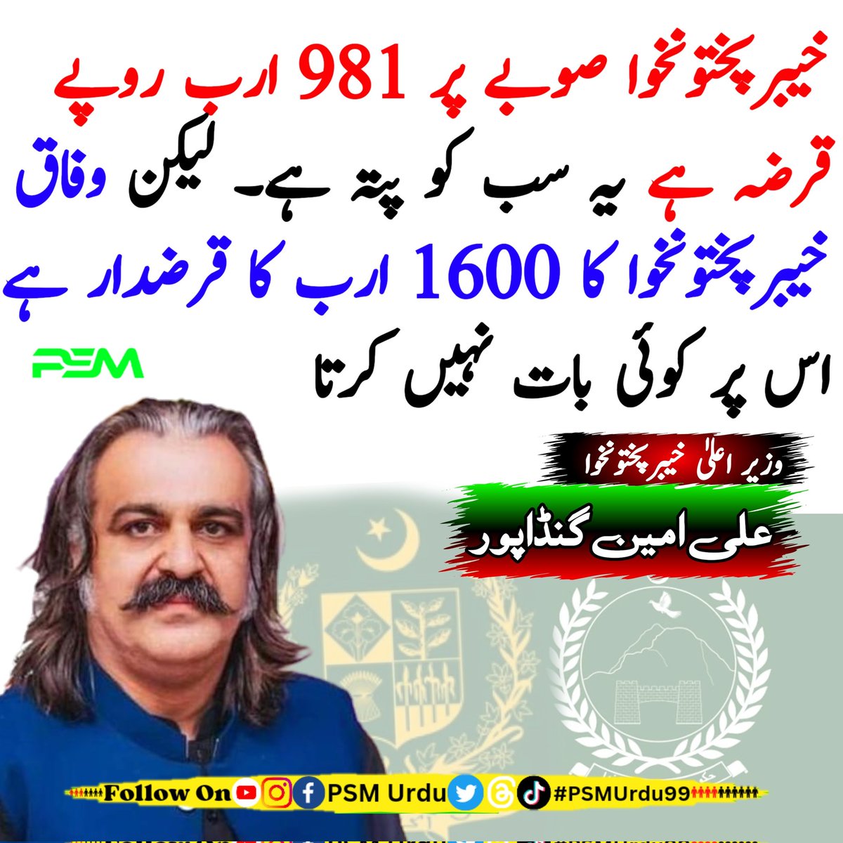 PSMUrdu1's tweet photo. خیبرپختونخوا صوبے پر 981 ارب روپے قرضہ ہے یہ سب کو پتہ ہے*
*لیکن وفاق خیبرپختونخوا کا 1600 ارب قرضدار ہے یہ کوئی نہیں جانتا*
وزیر اعلیٰ خیبرپختونخوا
علی امین گنڈاپور
#psmurdu #psm
@PSMUrdu1 https://t.co/YQqTBWcaRk