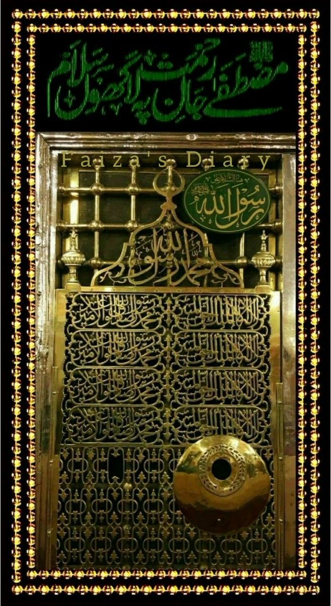 سونے سے پہلے درودِ پاک پڑھ لیں💙

۞﷽۞
 إِنَّ اللہ وَمَلَائِكَتَهُ يُصَلُّونَ عَلَى النَّبِيِّ ۚ يَا أَيُّهَا الَّذِينَ آمَنُوا صَلُّوا عَلَيْهِ وَسَلِّمُوا تَسْلِيمًا ۝

صَلَّى اللَّهُ تَعَالٰى عَلَيْهِ وَاٰلِه وَســـــــــَلَّم