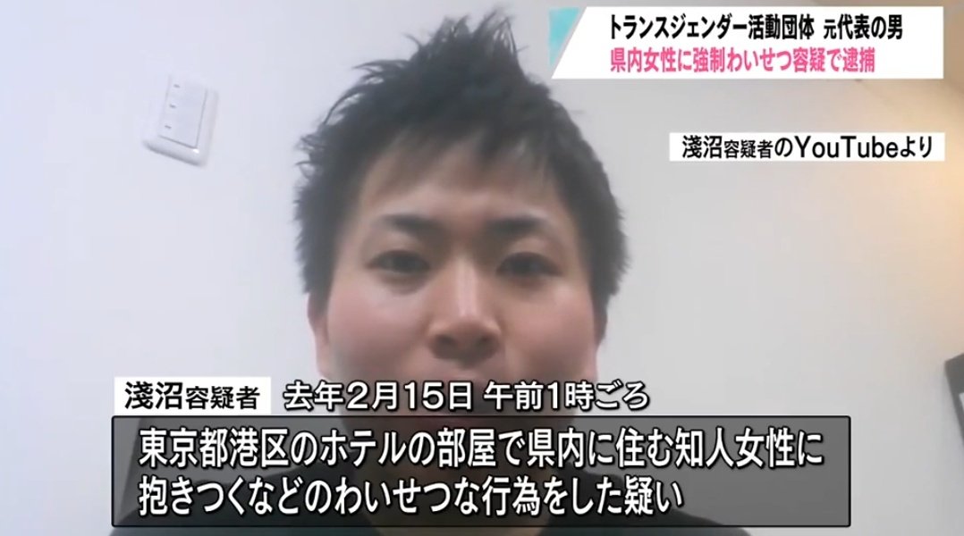 MSUK_07's tweet photo. 【悲報】性暴力根絶を訴えるLGBT権利団体の代表さん、強制猥褻容疑で逮捕

▼淺沼智喜(34)容疑者
・トランス男性“#浅沼智也”を自称
・2023年2月、港区のホテルで知人女性に抱きつく等の猥褻容疑
・容疑を否認
・LGBTの権利向上や性暴力根絶を訴える団体 #TransgenderJapan で去年まで共同代表を務める https://t.co/Kf8U5dv7xy