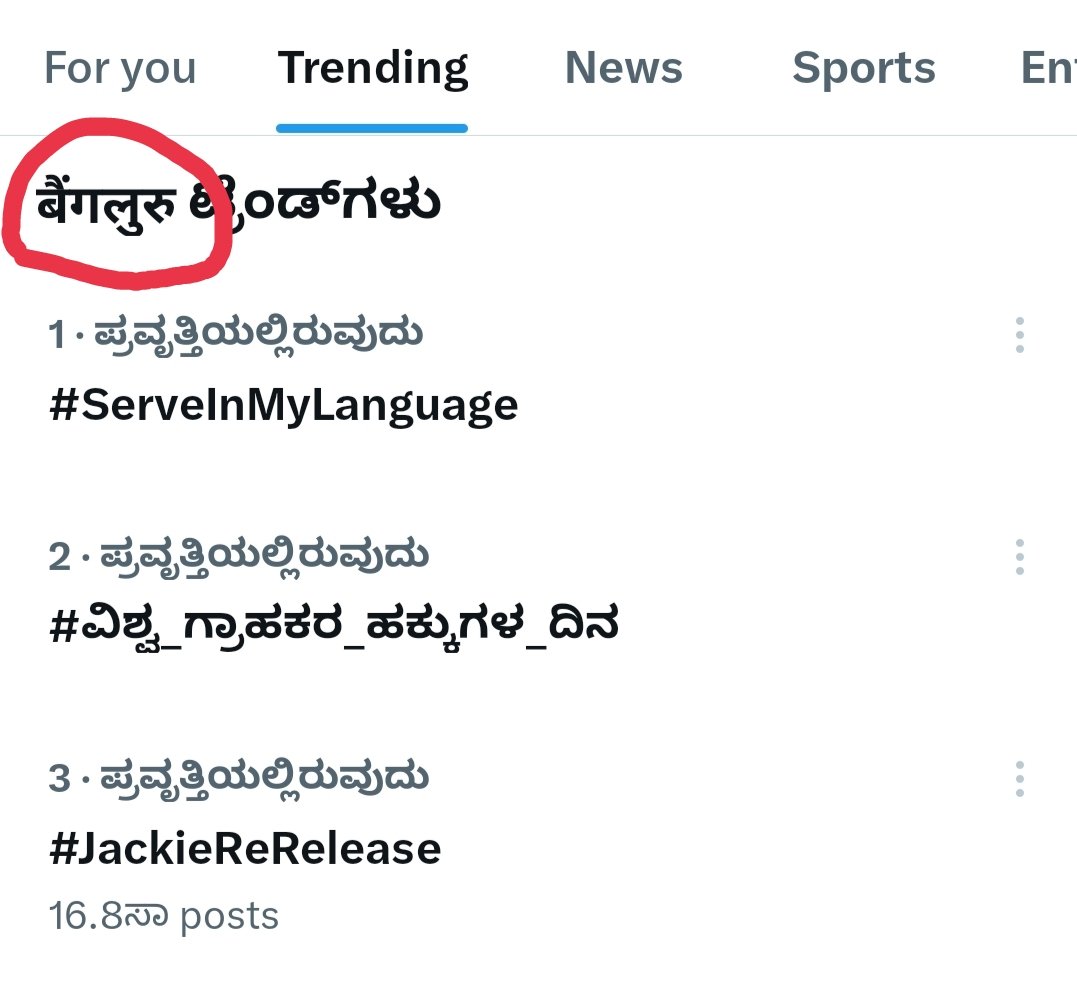 Hey @elonmusk, what's going on with X? I'm using it in Kannada, but all I see are bizarre, alien characters in my trend list. It looks like we've got an alien invasion on our hands! Fix this before they take over the entire app!

#ServeInMyLanguage #WorldConsumerRightsDay…