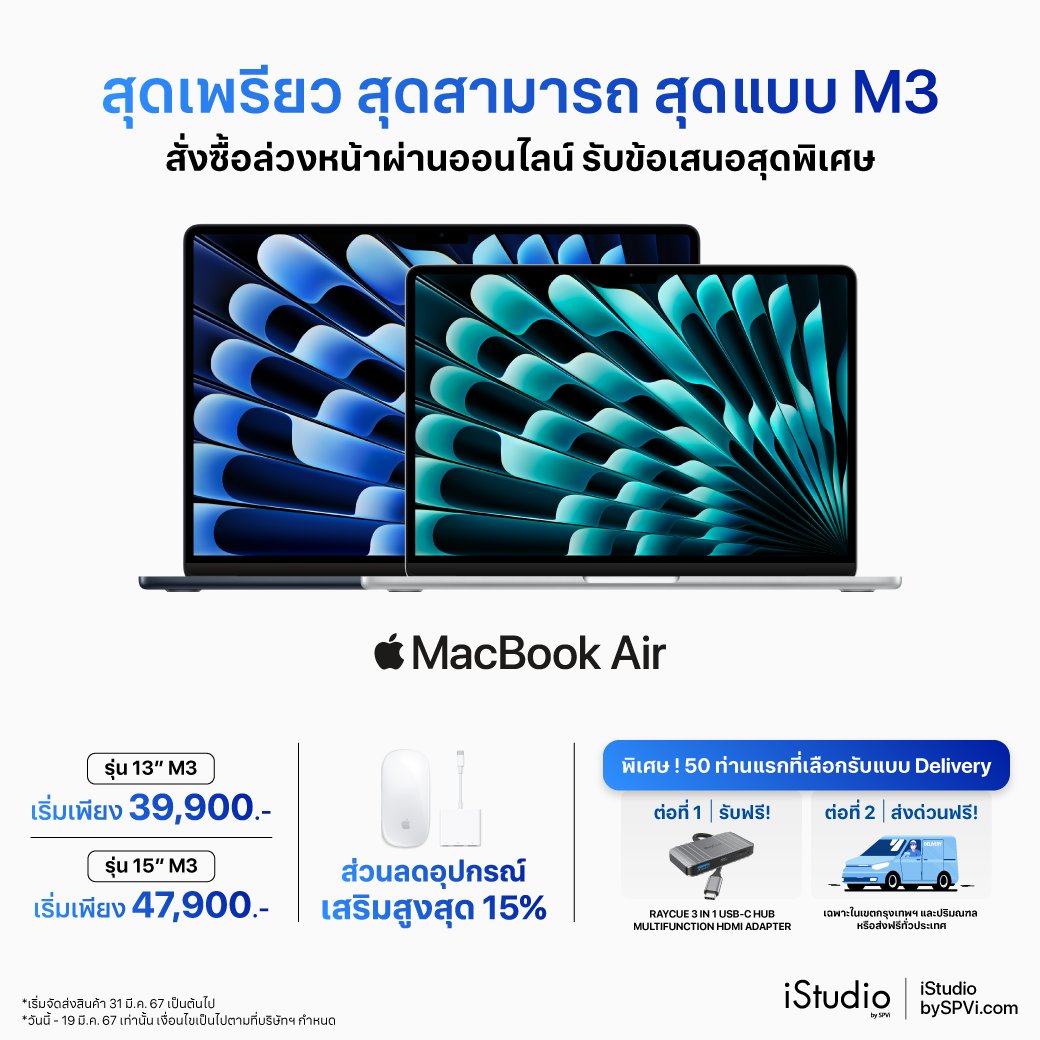 istudio_spvi's tweet photo. MacBook Air 13" เเละ 15" Chip M3 เปิดให้สั่งซื้อล่วงหน้าเเล้ว จ่ายมัดจำเพียง 2,000.- พร้อมรับส่วนลดอุปกรณ์เสริมสูงสุด 15% 🛒 https://t.co/LHI9OJ6m1Z
วันนี้ - 19 มี.ค. 67 เท่านั้น
* เริ่มส่งมอบสินค้า 31 มี.ค.67 เป็นต้นไป
#iStudio #iStudiobySPVi #MacBookAir #ChipM3 https://t.co/m4pCI7DA8L