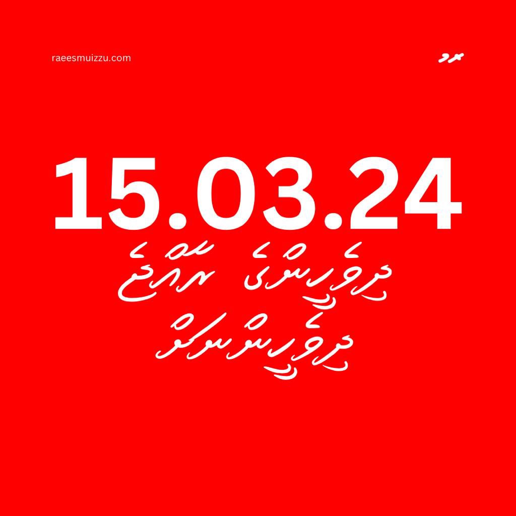 ދިވެހީންގެ ރާއްޖެ ދިވެހީންނަށް🇲🇻
#DhiveheengeRaajje 
#ProMaldives