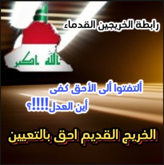 #محمدنا_طوفان_الانجاز
#جاهزون
#الخريج_القديم_احق_بالتعيين
رابطة الخريجين القدامى في العراق برئاسة الاستاذ نبراس الخزعلي