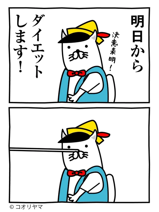 #お前らたまにはアイコンらしいこと言えよ

明日からダイエットします…! 