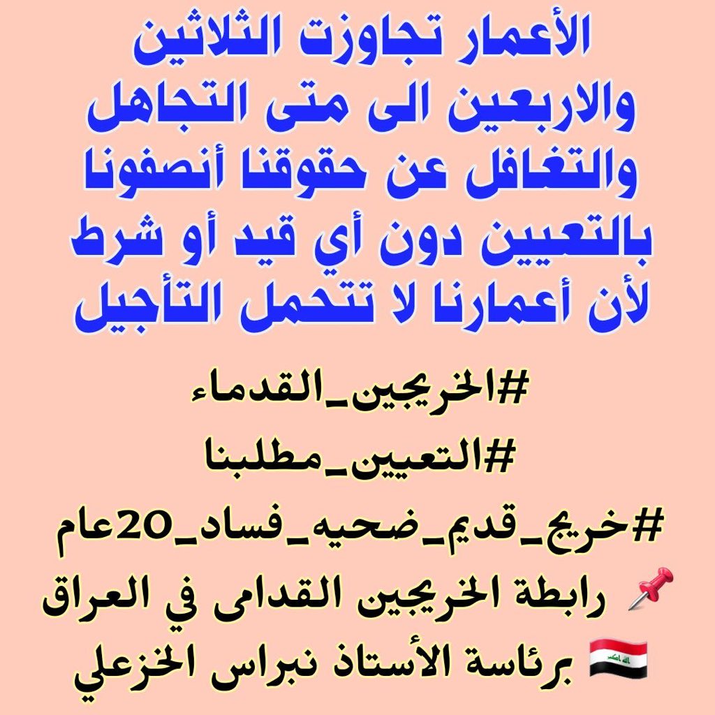 لا للتهميش. لا للتسويف. لا للتعطيل.
يجب انصاف الخريجين القدامى فاعمارهم لا تتحمل التأجيل.
#محمدنا_طوفان_الانجاز 
#الخريج_القديم_احق_بالتعيين 
#جاهزون 
تنسيقية بغداد //
رابطة الخريجين القدامى في العراق برئاسة الأستاذ نبراس الخزعلي
4093