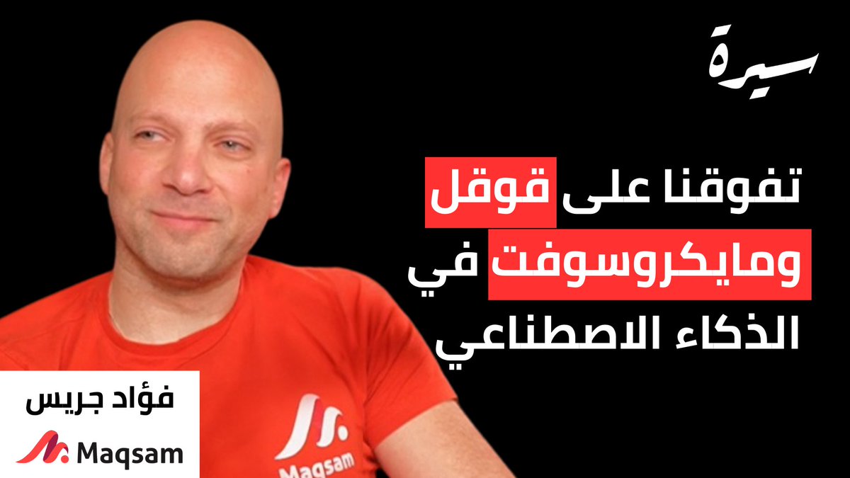 SeeraPodcast's tweet photo. لقاء ممتع مع فؤاد جريس  @FouadJeryes  الشريك المؤسس لشركة مقسم @MaqsamHQ  المتخصصة في  الاتصالات السحابية باستخدام الذكاء الاصطناعي. يقدم اللقاء فيصل الشريف @Alshareef_FAH وفوزي مدور @FawziMudawwar 

https://t.co/L0pgXJYTBE https://t.co/ARTqy87ZGi