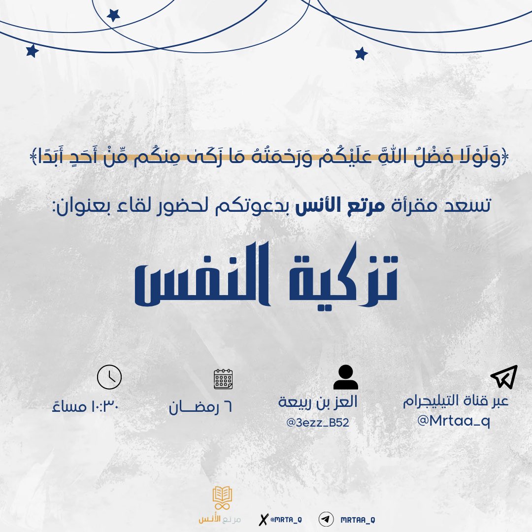 ﴿ولَولا فضلُ اللَّه عليكُم ورحمتُهُ ما زكى منكُم مِن أحَدٍ أبدًا﴾

تسعد مقرأة مرتع الأنس بدعوتكم لحضور لقاء بعنوان تزكية النفس🤍

انتظرونا اليوم بإذن الله مع <a href="/3ezz_B52/">‏عبدالعزيز ‏الهلابي</a>
عبر قناة التليجرام t.me/Mrtaa_q