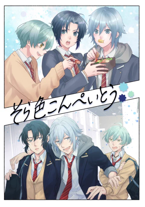 【おしらせ】3/17.ハルコミにて、あいかなさん(@ai_kana )とのアイナナ高校生組合同誌が多分出ます!よろしくお願いします! 