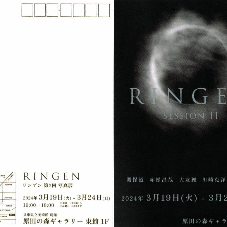 RINGEN代表の関です。
この度、グループ展を開催します。
RINGEN第二回写真展
原田の森ギャラリー東館一階
（王子動物園の近く）3月19日〜24日　10時〜18時（初日13時〜 最終日15時まで）お近くにお立ち寄りの際には是非ともご来場ください。
