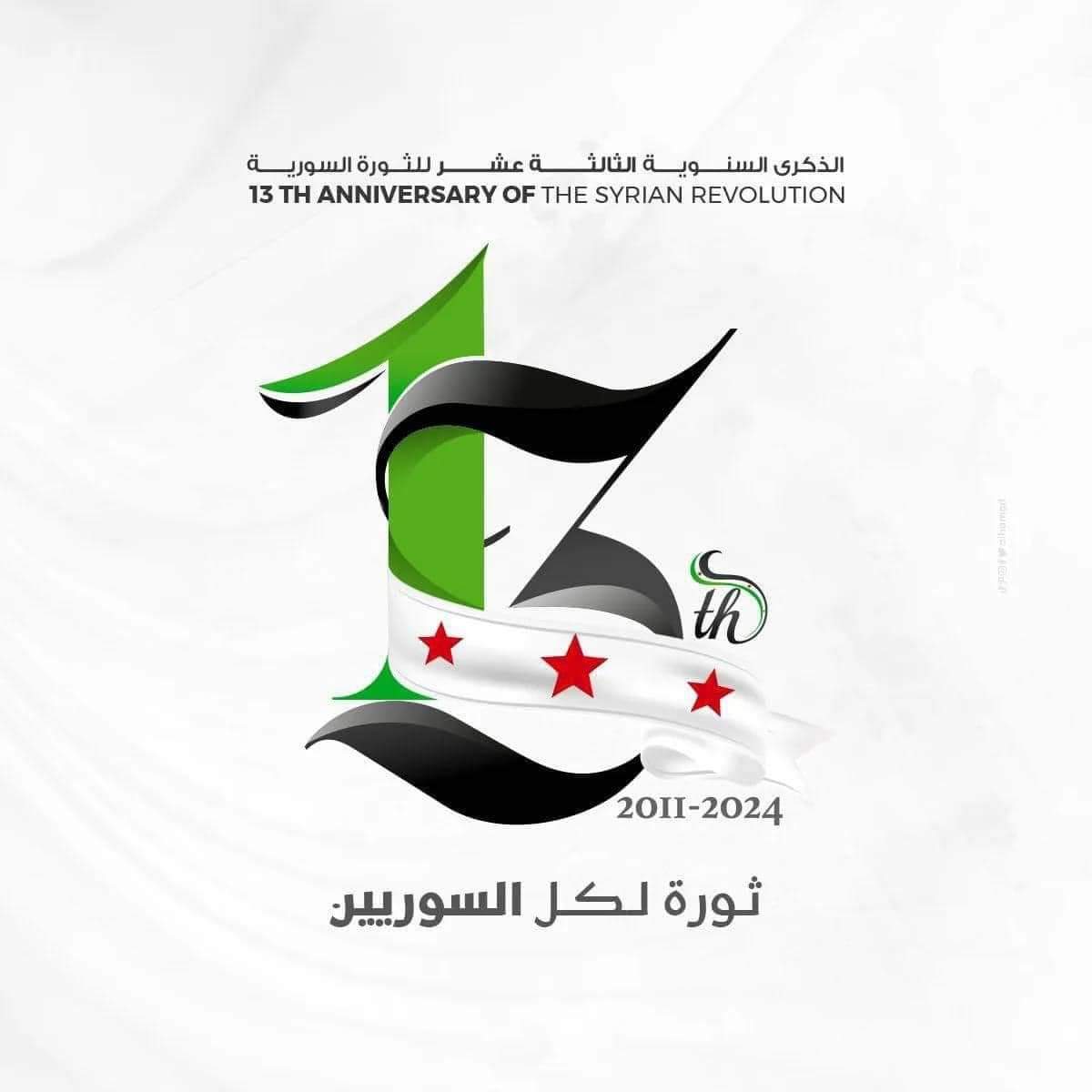 twaak95's tweet photo. في #الذكرى_١٣_للثورة_السورية نحيي أحرار سوريا في كل مكان، ونسأل الله أن يعيد علينا الذكرى وقد تحررت سوريا من عصابات الأسد وحلفائها، وفُكَّ قيد المعتقلين وعاد المهجَّرين.
#الذكرى_١٣_للثورة_السورية
#مستمرين_حتى_اسقاط_النظام https://t.co/4S64XrWZ87