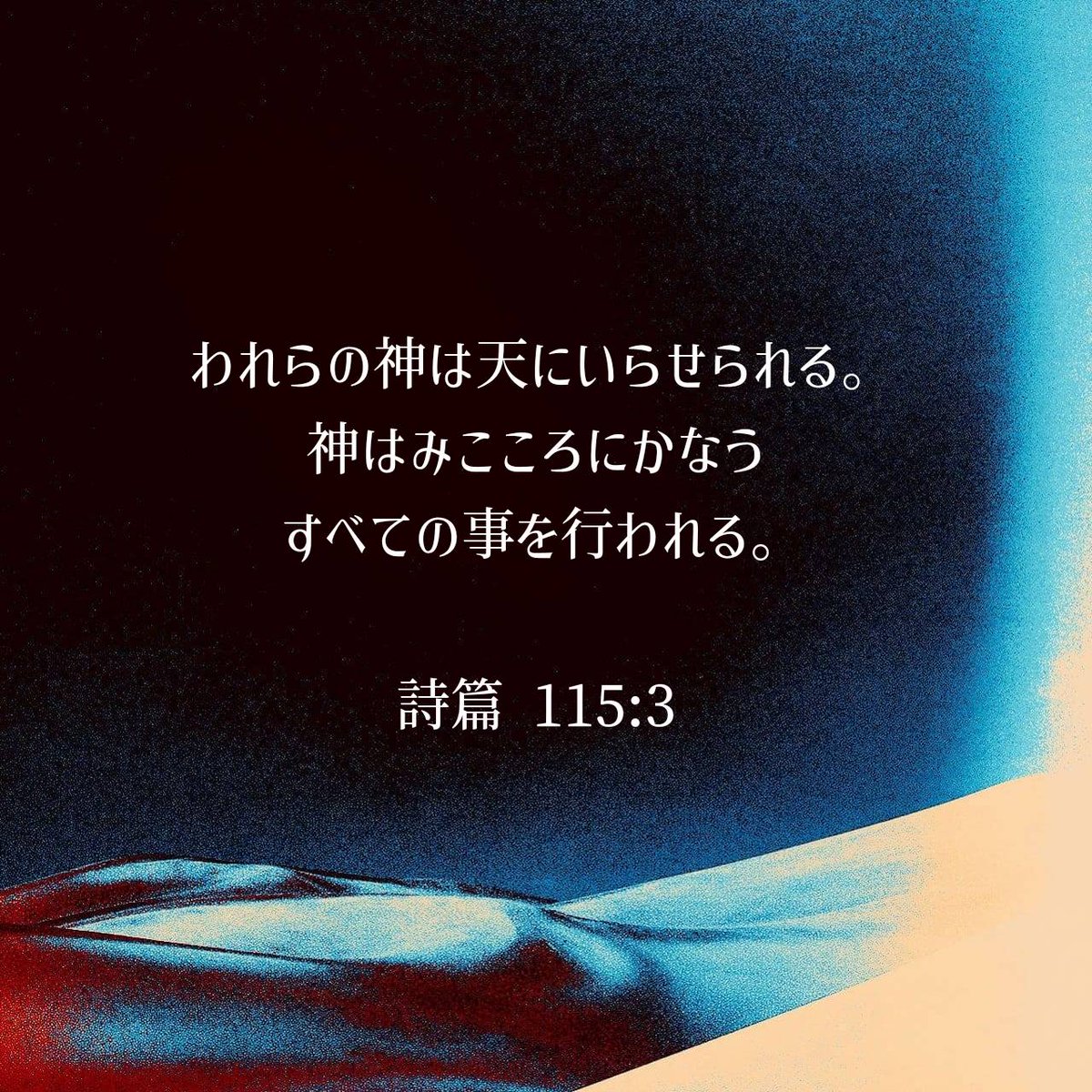 詩篇 115:3 口語訳 [3] われらの神は天にいらせられる。 神はみこころにかなうすべての事を行われる。 #聖書 #Bible