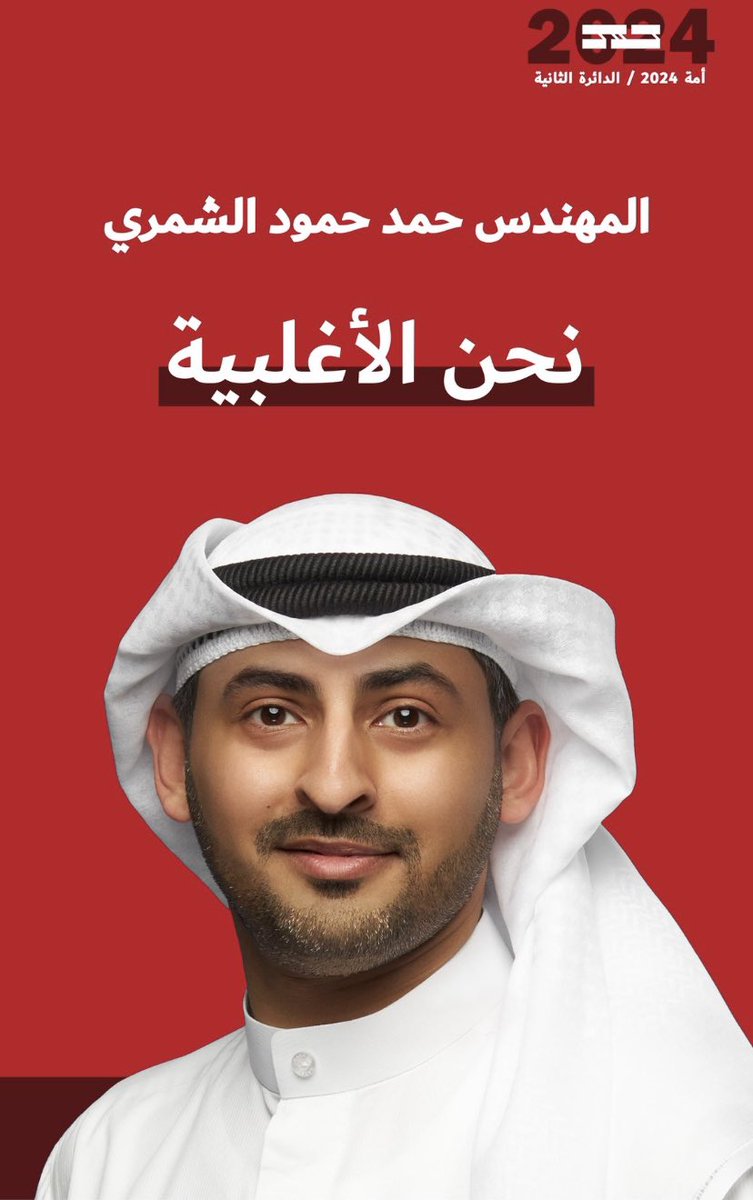 #مجلس_الأمة 
#الدائرة_الثانية
#حمد_حمود_الشمري 
#نحن_الأغلبية _نتمني التوفيق والنجاح  لابن العم 
#نحن_الأغلبية