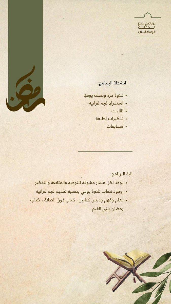 برنامج ربيع القلب الرمضاني 🌙
يبدأ من جديد لشحذ همم فتيات #رواء في #رمضان