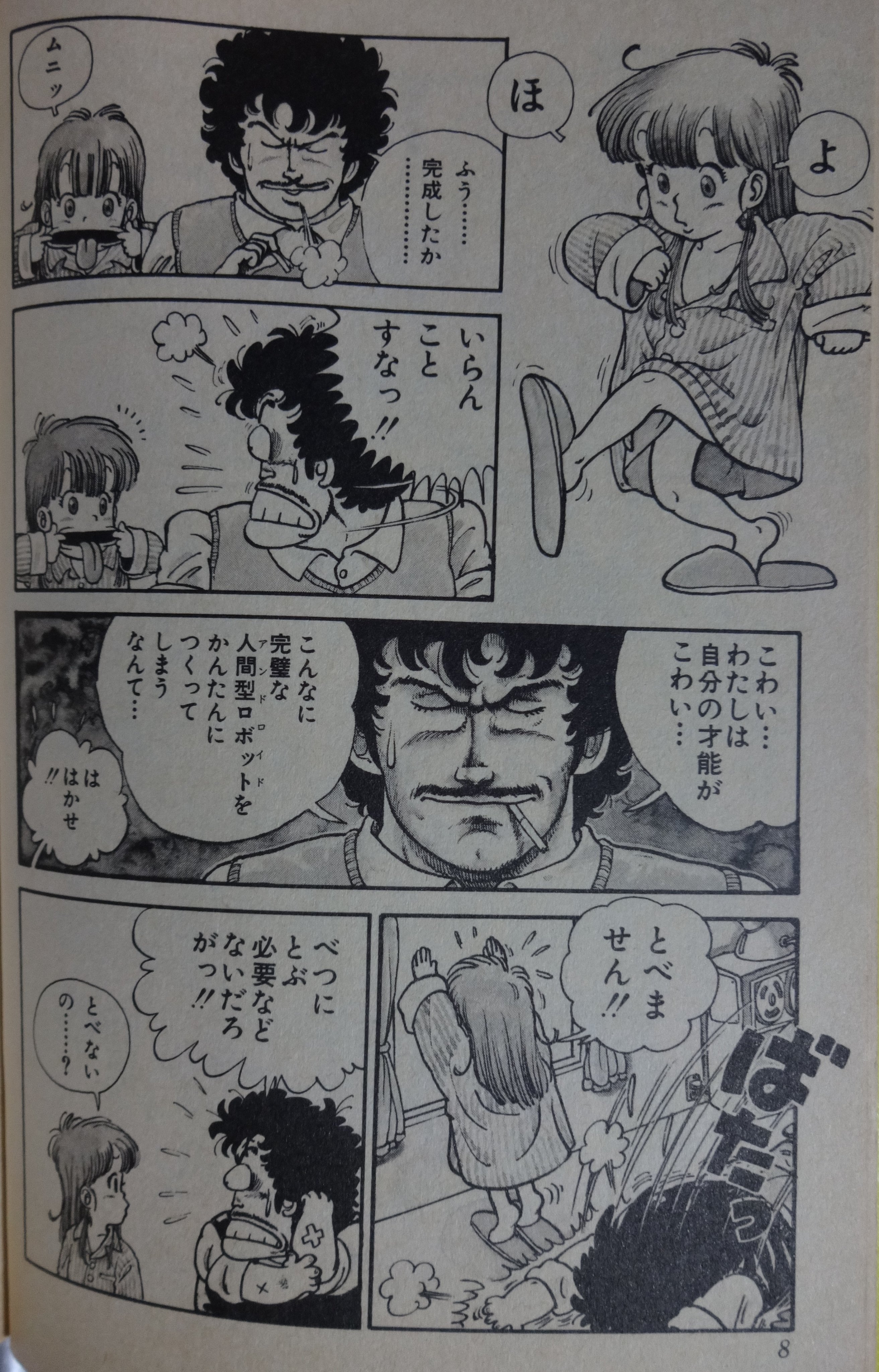 【希少品】鳥山明『ドクターマシリト アバレちゃん 』読切 切り抜き 希少品】鳥山明『ドクターマシリト アバレちゃん 』読切