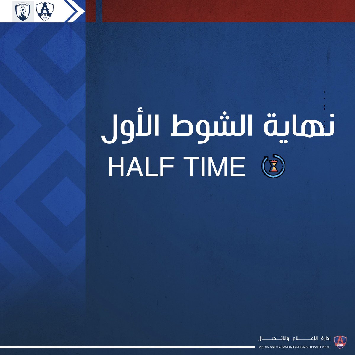 ⏰ نهاية الشوط الأول الشعله ٢ x #عفيف ٠ بالتوفيق لعفيف المجد ❤️💙 #الشعله_عفيف #دوري_الدرجة_الثانية #بدعمكم_نقدر