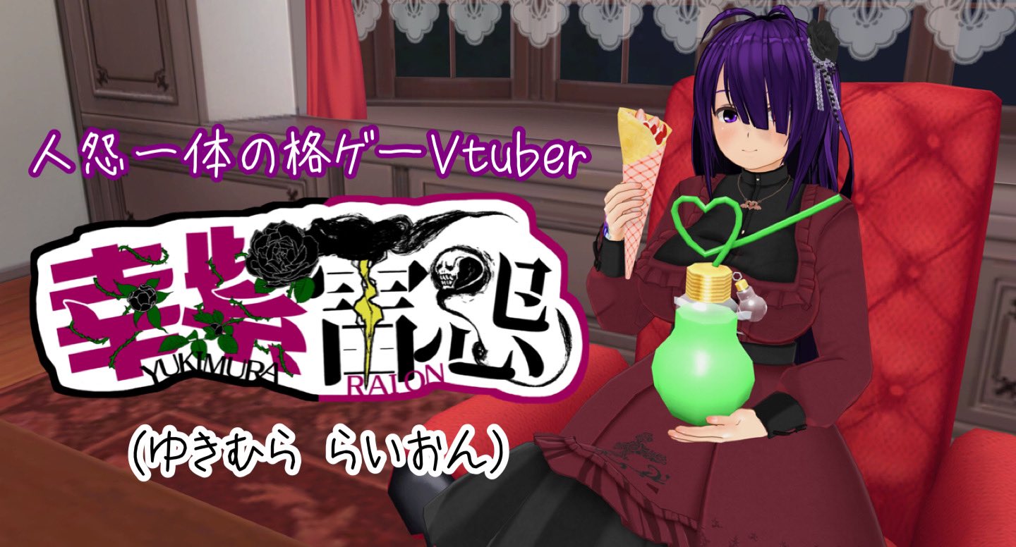 幸紫雷怨🌹💜🦁👻愛欲と格ゲーのVtuber ゆきむららいおん