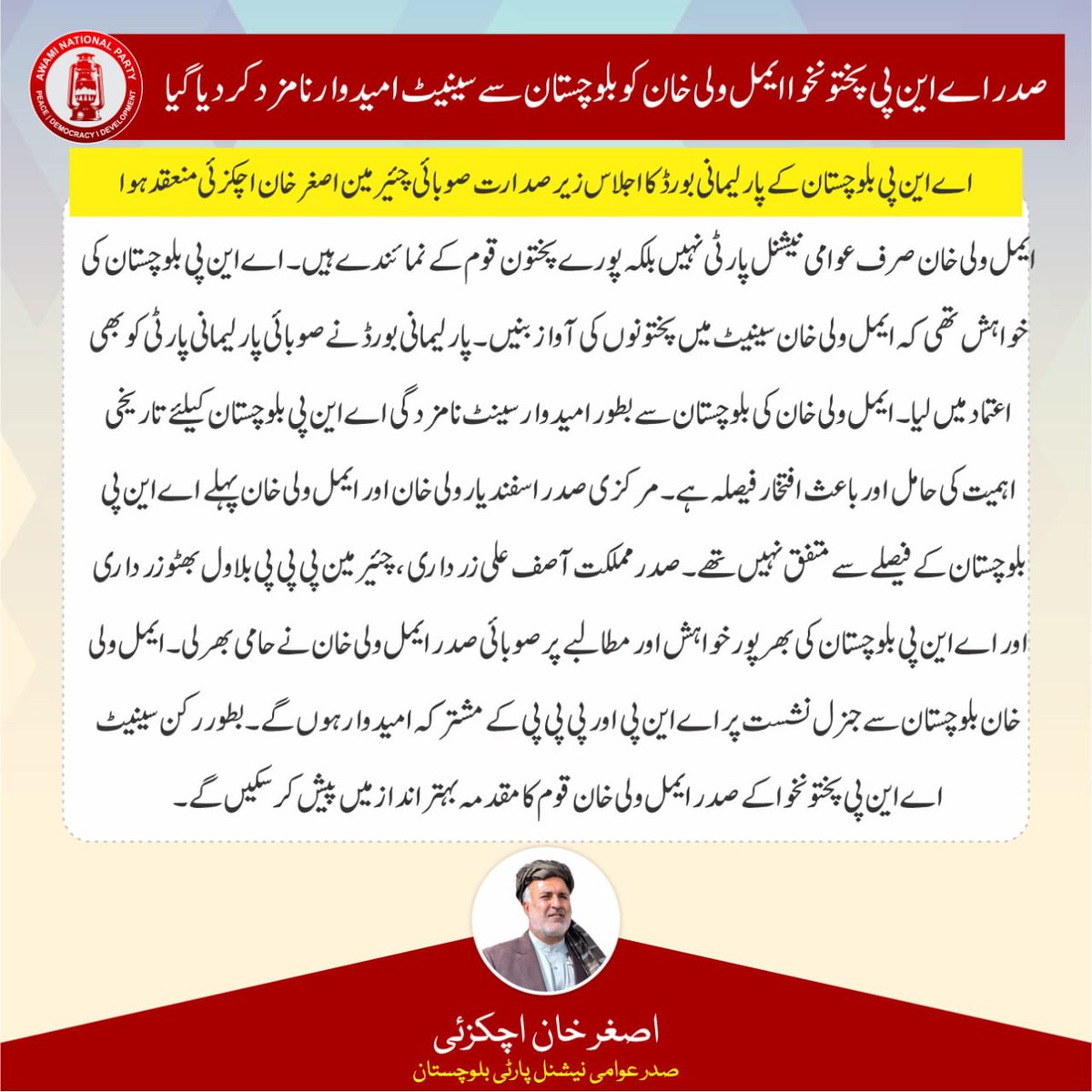 Welcome @AimalWali to #SenateElections from Balochistan.
Credit goes to #ANPBalochistan president @AsgharAchakzaii