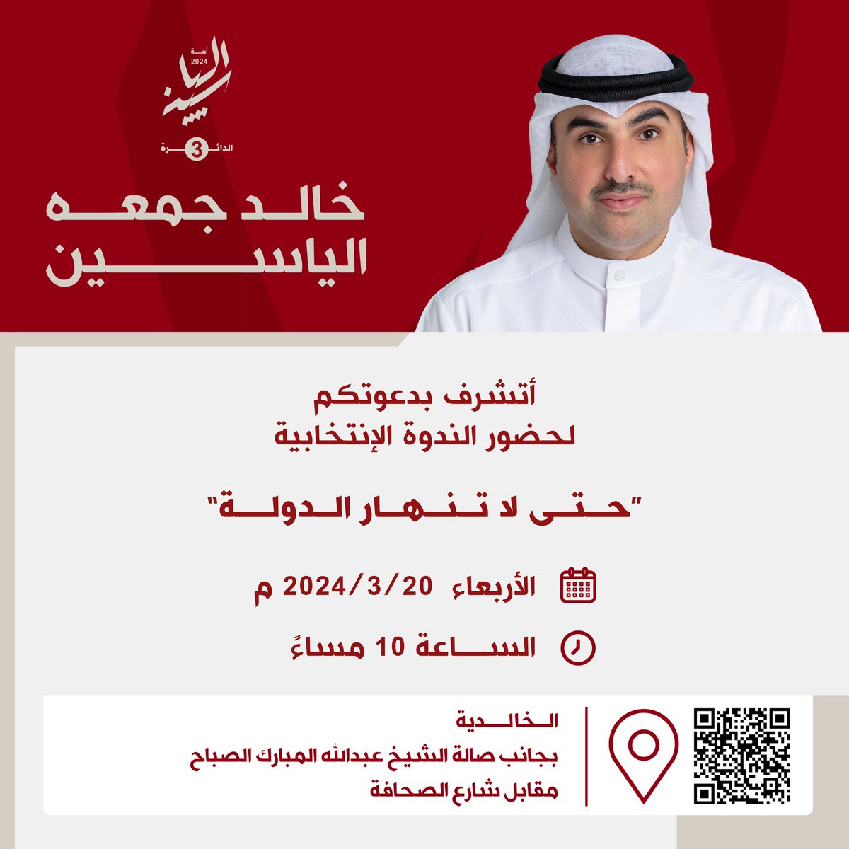 khaledalyasen's tweet photo. أتشرف بدعوتكم 
لحضور الندوة الإنتخابية 

" حتى لا تنهار الدولة " 

الأربعاء 2024/3/20 م
الساعة 10 مساءً 

( للرجال و النساء )

الخالدية - بجانب صالة الشيخ عبدالله المبارك الصباح - مقابل شارع الصحافة 

#خالد_الياسين
#سيادة_الأمة
#الدائرة_الثالثة
#انتخابات_2024 https://t.co/MgGfqqjeU5