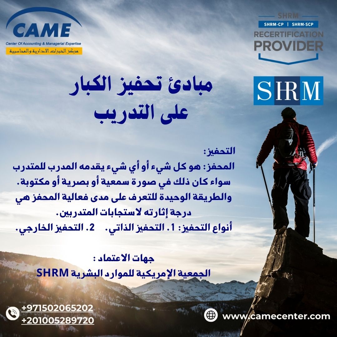 تابع مسار إعداد مدير التدريب المحترف CAME - Training and Development Manager preparation path والذى يقدمه مركز كيم للتدريب والاستشارات على مدار سلسلة من المقالات الدورية على منصات التواصل الاجتماعى وموقعنا علي الانترنت ============================== مبادئ تحفيز الكبار على