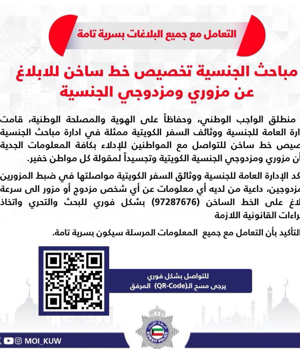 mhamdhaif's tweet photo. أوردها سعد وسعد مشتمل
ما هكذا ياسعد تورد الإبل
سؤالي لوزير الداخلية كم عدد الجناسي الأمريكية والأوربية المعروفة عندكم التي لا تحتاج لخط ساخن، أم أن هذا الخط الساخن الذي وُضِعَ باسم مواطن للأسف
وليس باسم الوزارة يُراد منه  تلقي بلاغات  عن جناسي محددة، هذا القرار  الارتجالي  غير المدروس ليس هو المطلوب من حكومة عجزت عن إصلاح الشوارع، لذا يجب وقف هذا العبث والقرار الاستفزازي قبل أن تحول الكويت إلى دولة بوليسية
وسنفعل أدواتنا الدستورية حال وصولنا للمجلس القادم إن شاء الله ضد كل من يقف وراء هذا التوجه سواء كان رئيس وزراء أو وزير داخلية