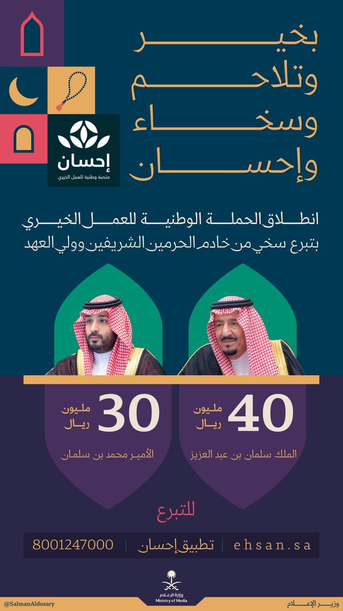 يوم من أيام العطاء، تشارك فيه المملكة قيادةً وشعبًا، لتقديم الخير، وبذل الإحسان، من خلال #الحملة_الوطنية_للعمل_الخيري في نسختها الرابعة، التي تنطلق الليلة بتبرعيْن سخييْن من خادم الحرمين الشريفين وسمو ولي العهد، وتبث عبر: -5 قنوات تلفزيونية، و5 إذاعات تابعة لهيئة الإذاعة…