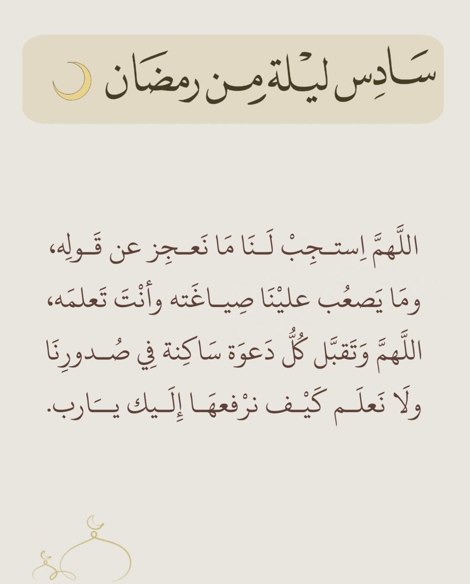 وفي سادس ليـٌلة من شهر رمضان الكريم ..