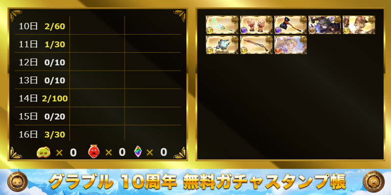 kenios_itsuna's tweet photo. グラブル10周年無料ガチャスタンプ帳
https://t.co/109X2lnXVZ https://t.co/fSpyduFese