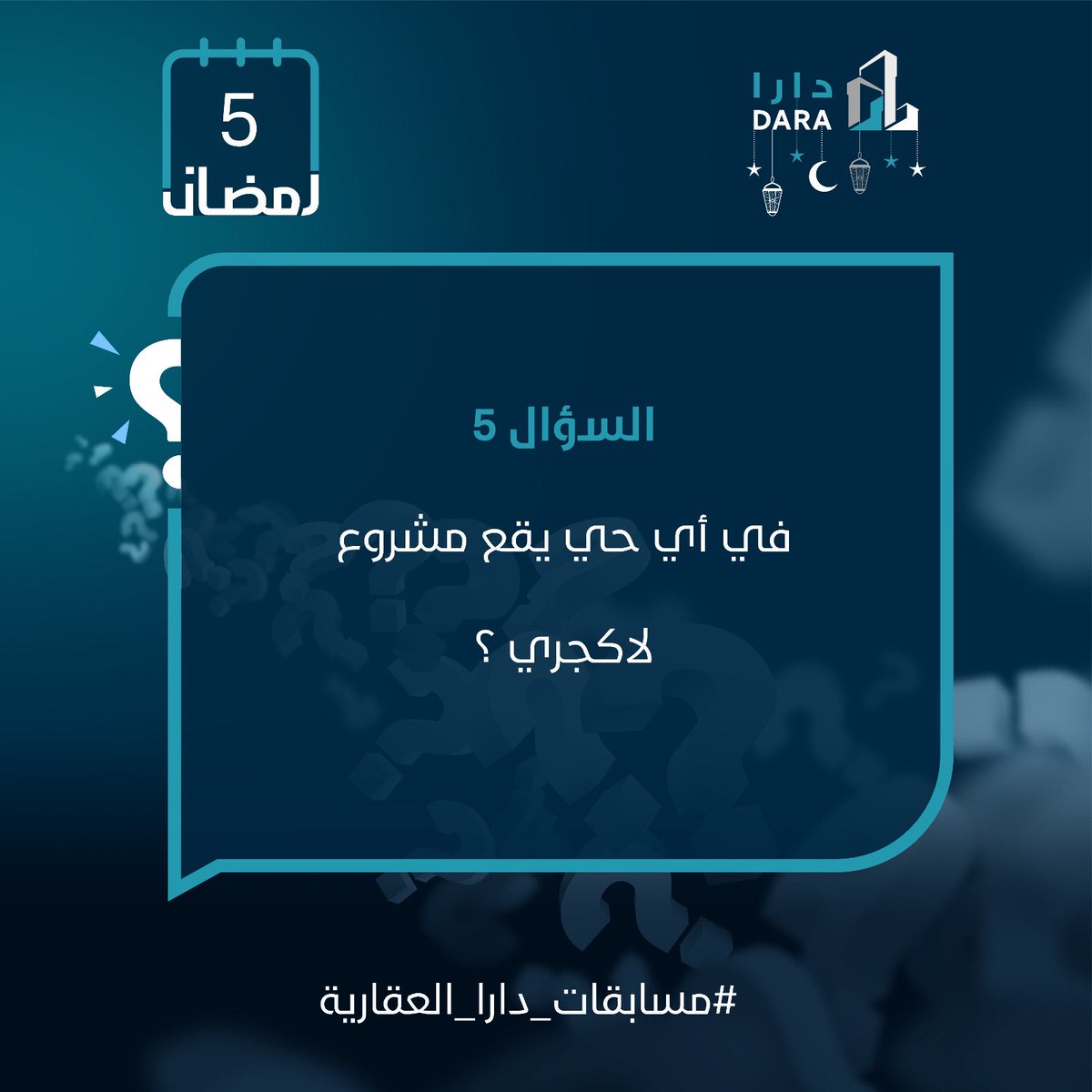السؤال الخامس 🤩
الجوائز يومياً طوال شهر رمضان 🎁🌜  .

شروط المسابقة:-
- متابعة حسابنا .
- رتويت للتغريدة
- الاجابة في هاشتاق #مسابقات_دارا_العقاريه

بالتوفيق للجميع ان شاء الله.

السحب يومياً الساعة 11:00 مساءاً .
