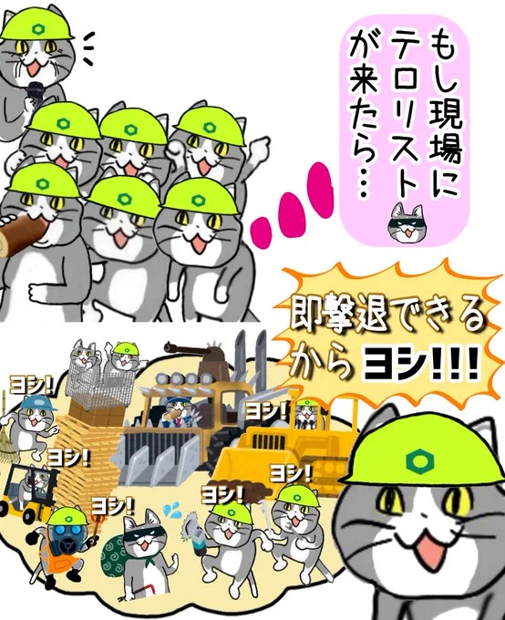 長い朝礼中とかに「現場にテロリストが現れたら」って妄想しません? #現場猫 