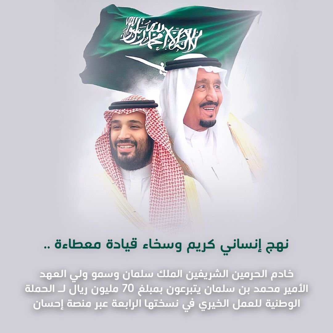 gazzi_24's tweet photo. دعم غير مستغرب من ولاة أمرنا للعمل الخيري والحث عليه جزاهم الله خير الجزاء ،،
سعوديتنا .. مملكة الإنسانية 🇸🇦
#الحملة_الوطنية_للعمل_الخيري https://t.co/a8KU2awWV4