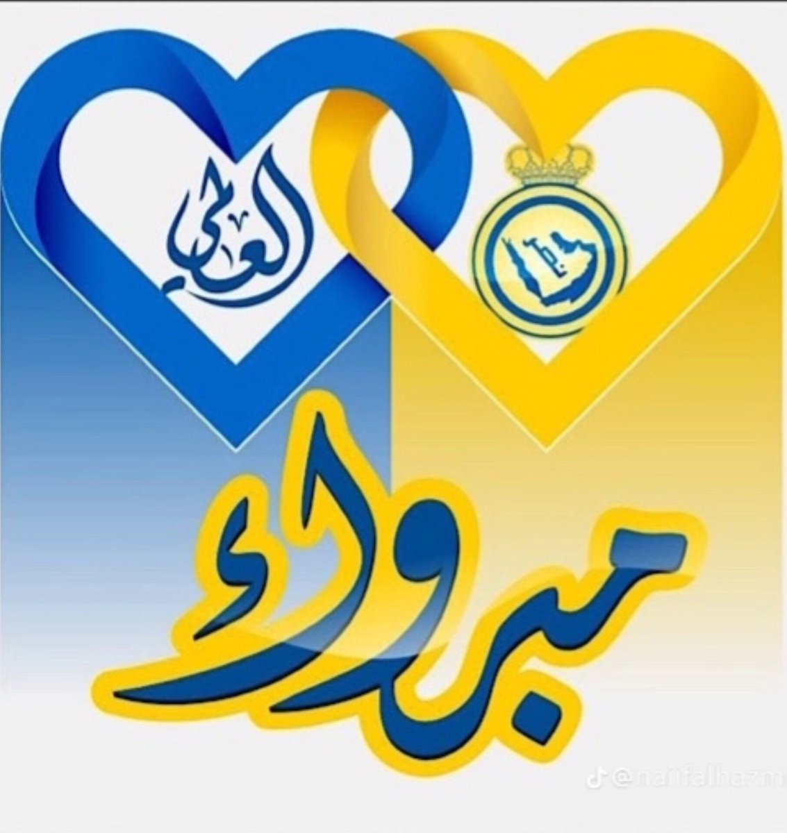 مبرووووووكين يا عالميين 💙💛