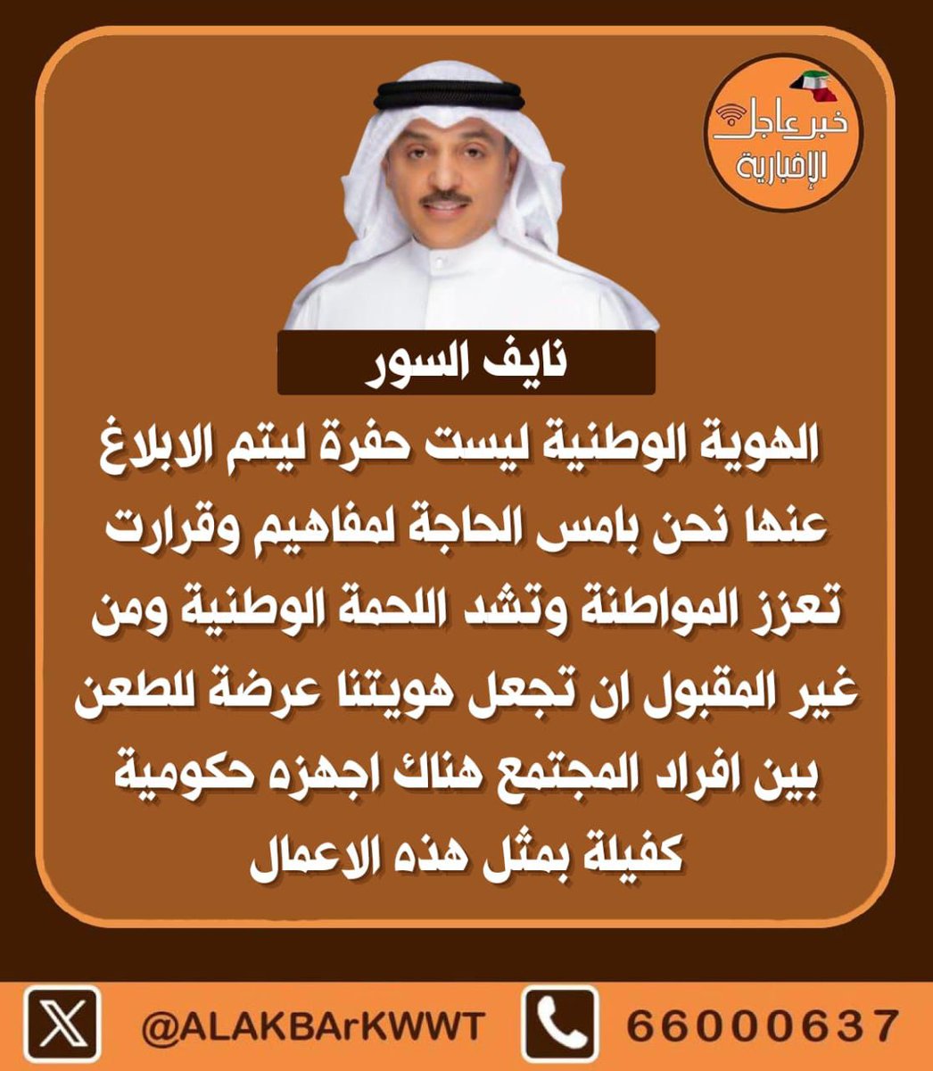 HQKTT4's tweet photo. نايف السور: الهوية الوطنية ليست حفرة ليتم الابلاغ عنها نحن بامس الحاجة لمفاهيم وقرارت تعزز المواطنة وتشد اللحمة الوطنية ومن غير المقبول ان تجعل هويتنا عرضة للطعن بين افراد المجتمع هناك اجهزه حكومية كفيلة بمثل هذه الاعمال
#وزير_الداخلية https://t.co/EuVubDGstQ
