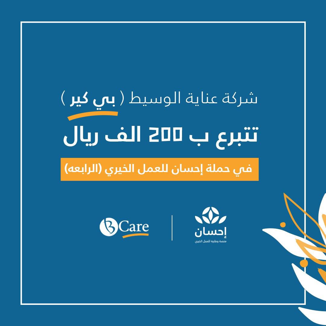 دعمًا للعمل الخيري في #شهر_الخير والعطاء 💙 تتبرع #بي_كير بمبلغ 200 ألف ريال عبر #منصة_إحسان في #الحملة_الوطنية_للعمل_الخيري بنسختها الرابعة. @EhsanSA