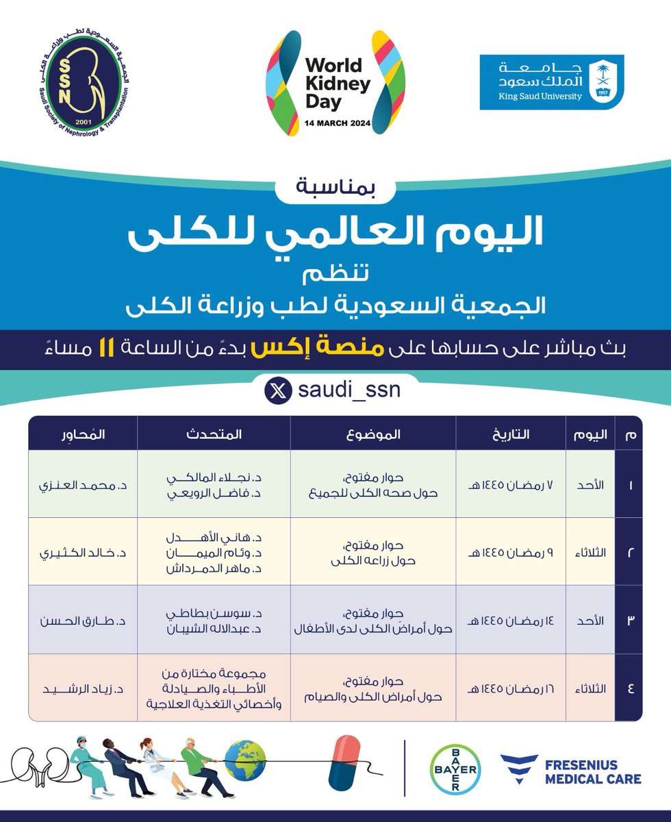 بمناسبة #اليوم_العالمي_للكلى تنظم الجمعية السعودية لطب وزراعة الكلى بث مباشر عبر حسابها في منصة اكس تستضيف فيه عدد من الاستشاريين في تخصص طب و زراعة الكلى و الصيدلة و التغذية العلاجية للإجابة على كل التساؤلات الخاصة ب أمراض وزراعة الكلى
<a href="/_KSU/">جامعة الملك سعود</a> <a href="/aoss1317/">إدارة الجمعيات العلمية</a> <a href="/ksumedicalcity/">المدينة الطبية الجامعية</a>