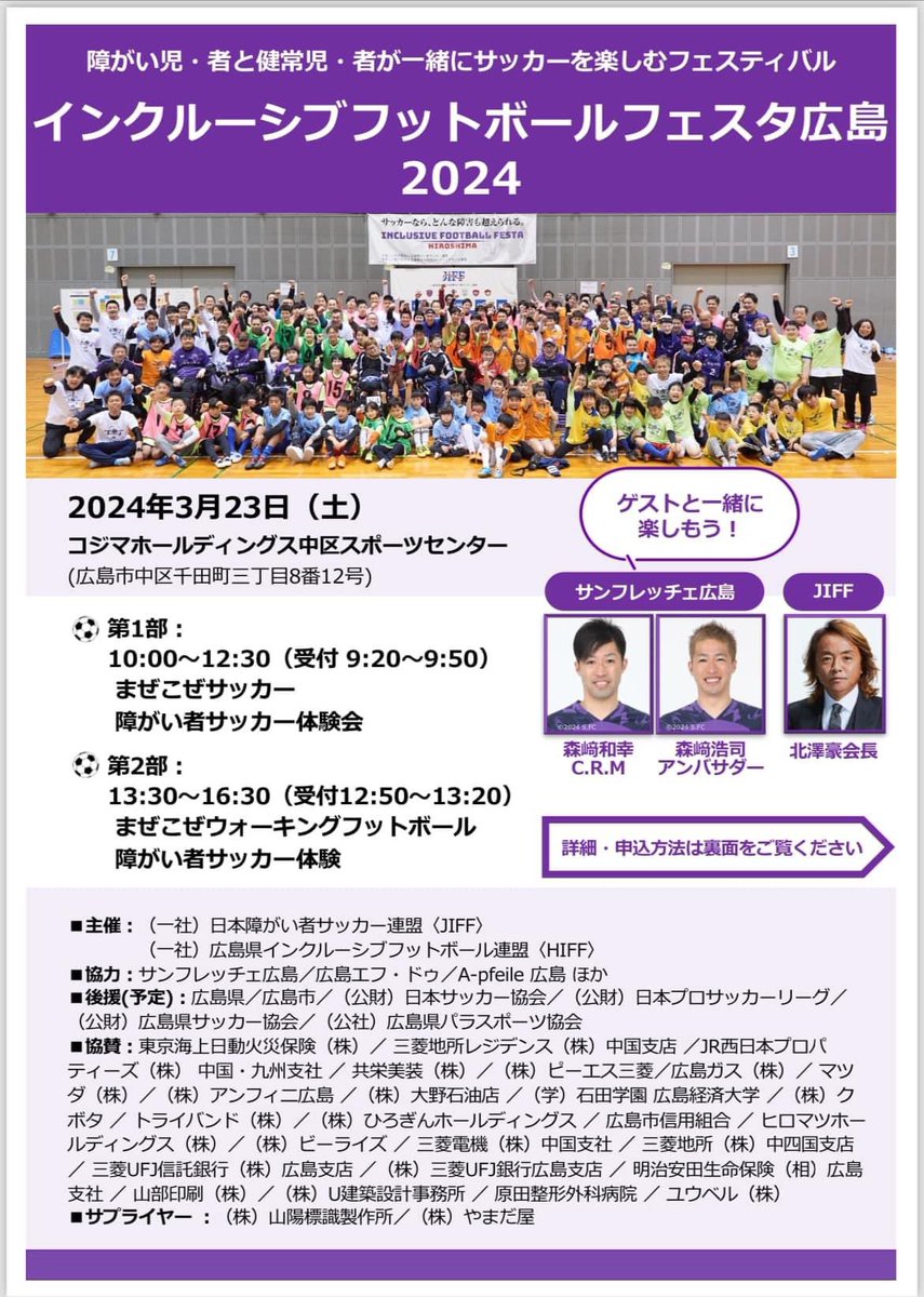 hiroshima_fdo's tweet photo. インクルーシブフットボールフェスタ2024に広島エフドゥも参加致します！
皆さん、一緒にボールを蹴りましょう！

お申込はこちら　⬇️⬇️⬇️
https://t.co/iZyhlRgSyo

#インクルーシブフットボールフェスタ
#広島エフドゥ
#jiff
#hiff https://t.co/VeGVBZnLfE
