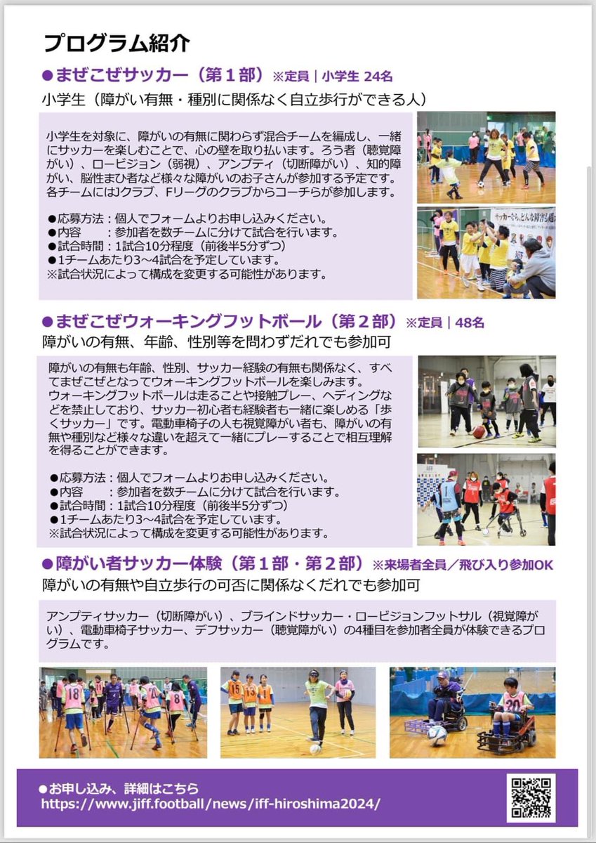 hiroshima_fdo's tweet photo. インクルーシブフットボールフェスタ2024に広島エフドゥも参加致します！
皆さん、一緒にボールを蹴りましょう！

お申込はこちら　⬇️⬇️⬇️
https://t.co/iZyhlRgSyo

#インクルーシブフットボールフェスタ
#広島エフドゥ
#jiff
#hiff https://t.co/VeGVBZnLfE
