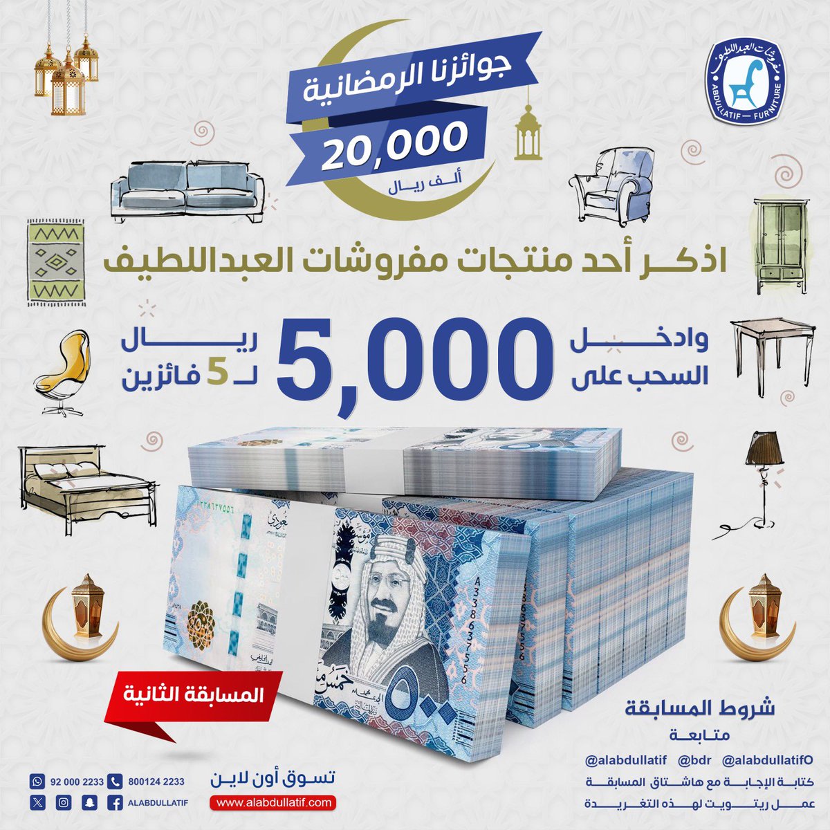مفروشات العبداللطيف (@alabdullatif) on Twitter photo 🎁 المسابقة الرمضانية الثانية💰
اذكر أحد منتجات العبد اللطيف
وادخل السحب على 5000 ريال
➊ متابعة :
<a href="/bdr/">بدر عمر العبداللطيف</a>
<a href="/AlabdullatifO/">العبداللطيف للأثاث المكتبي</a>
<a href="/ALABDULLATIF/">مفروشات العبداللطيف</a>
➋ ريتويت ➌ الإجابة مع الهاشتاق 👇🏼
#هدايا_مفروشات_العبداللطيف 💰 🎁 المسابقة الرمضانية الثانية💰
اذكر أحد منتجات العبد اللطيف
وادخل السحب على 5000 ريال
➊ متابعة :
<a href="/bdr/">بدر عمر العبداللطيف</a>
<a href="/AlabdullatifO/">العبداللطيف للأثاث المكتبي</a>
<a href="/ALABDULLATIF/">مفروشات العبداللطيف</a>
➋ ريتويت ➌ الإجابة مع الهاشتاق 👇🏼
#هدايا_مفروشات_العبداللطيف 💰