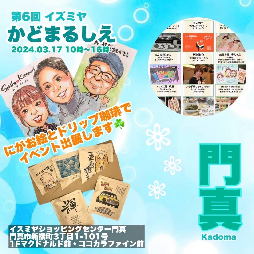 tohsen718's tweet photo. おはようございます。

こちらのマルシェで、似顔絵とドリップコーヒー販売を行います！
お近くの方は是非ご参加下さい🤗

イズミヤ かどまるしぇ
2024.03.17
11:00～16:00

門真市新橋町3番1-101
イズミヤ門真店 
1階 マクドナルド前

#コーヒー  
#ドリップコーヒー
#筆文字 #似顔絵
#イラスト https://t.co/D0B735Vs0k