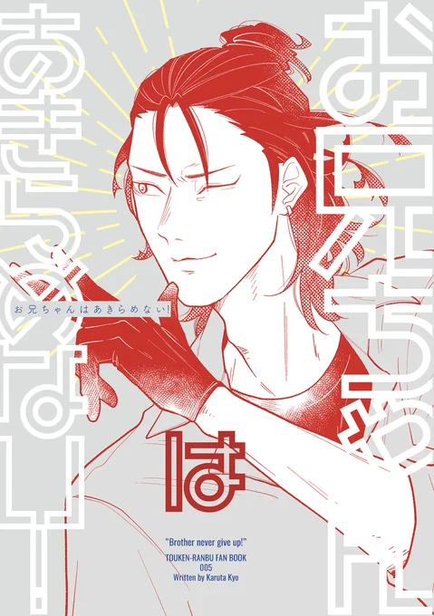 〚春コミ新刊サンプル〛
お兄ちゃんはあきらめない!
A5/本文28P/イベント頒布価格 ¥500/全年齢ギャグ

お兄ちゃんと呼んで欲しい福島と呼びたくない燭台切。
その仲を取り持とうとする大般若と小竜が奮闘する弊本丸光忠兄弟本です。 (1/3) 